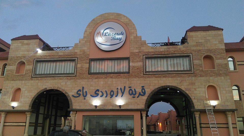 Lazorde Beachfront Experience العلمين المظهر الخارجي الصورة